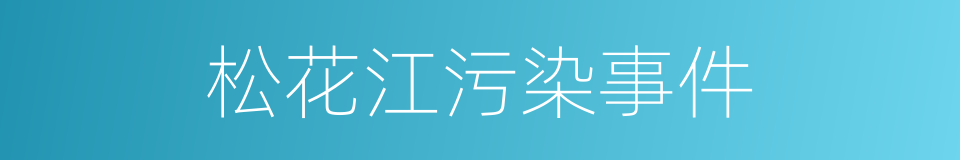 松花江污染事件的同义词