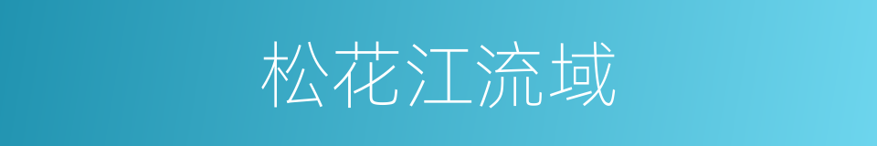 松花江流域的同义词