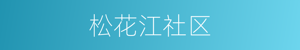 松花江社区的同义词