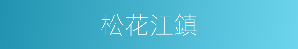 松花江鎮的同義詞