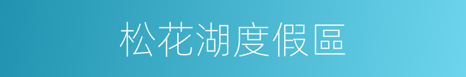 松花湖度假區的同義詞