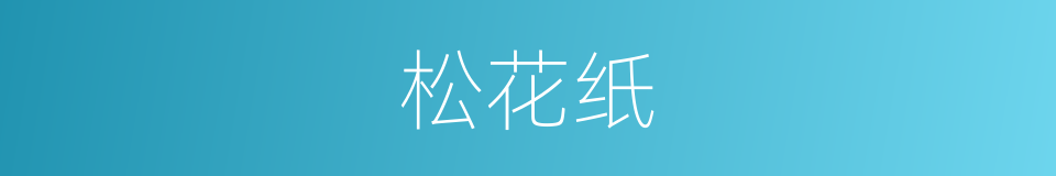 松花纸的同义词