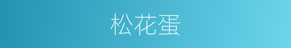 松花蛋的意思