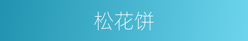 松花饼的意思