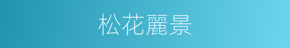 松花麗景的同義詞