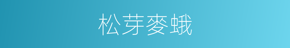 松芽麥蛾的同義詞