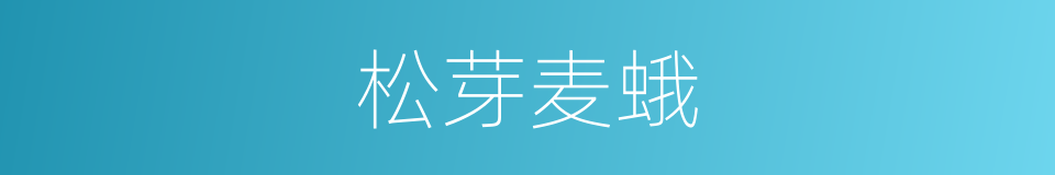 松芽麦蛾的同义词