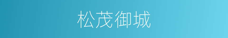 松茂御城的同义词