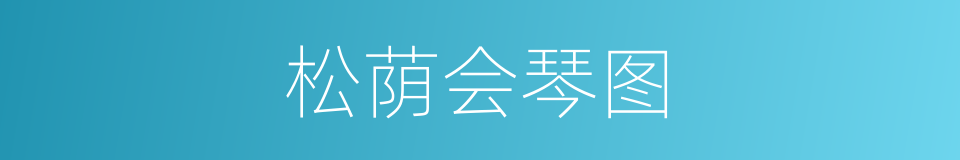松荫会琴图的同义词
