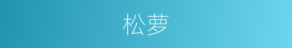 松萝的意思