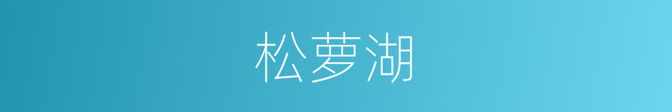 松萝湖的同义词