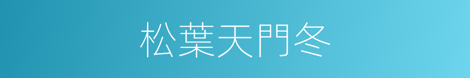 松葉天門冬的同義詞