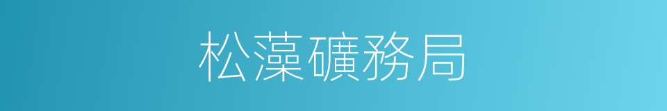 松藻礦務局的同義詞