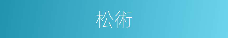 松術的意思