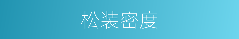 松装密度的同义词