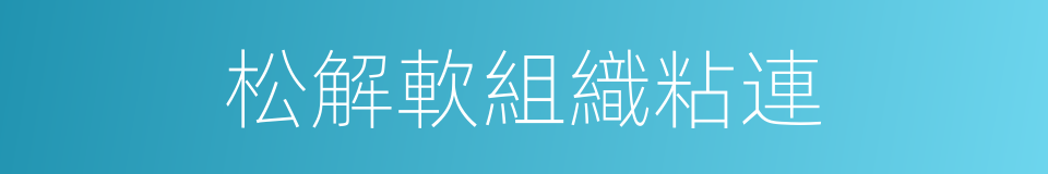 松解軟組織粘連的同義詞