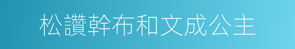 松讚幹布和文成公主的同義詞