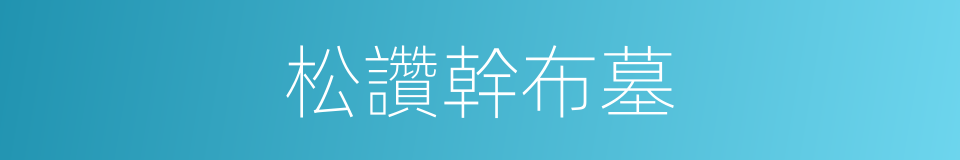 松讚幹布墓的同義詞