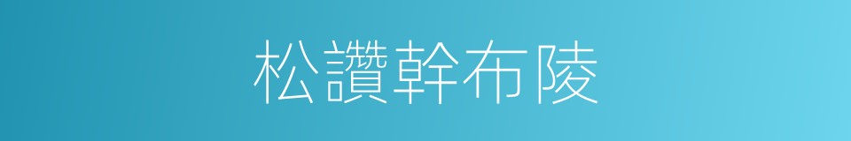 松讚幹布陵的同義詞