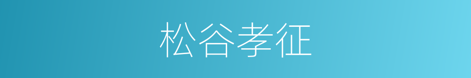 松谷孝征的同义词