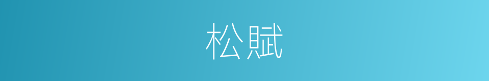 松賦的同義詞