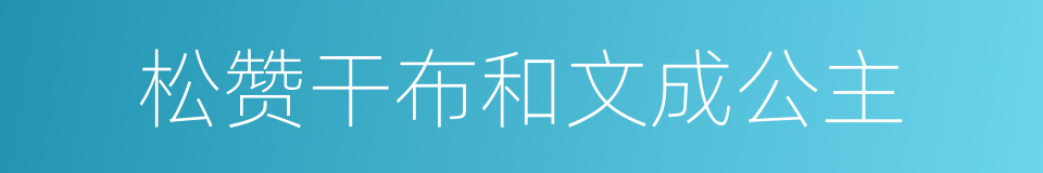 松赞干布和文成公主的同义词