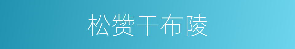 松赞干布陵的同义词