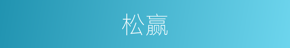 松赢的同义词