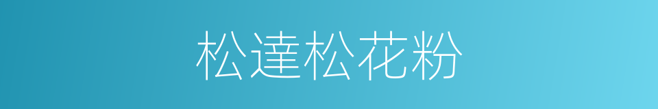 松達松花粉的同義詞