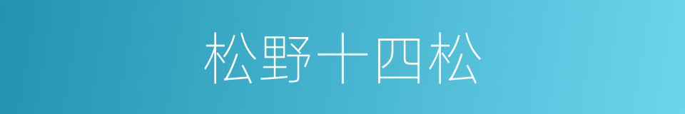 松野十四松的同义词