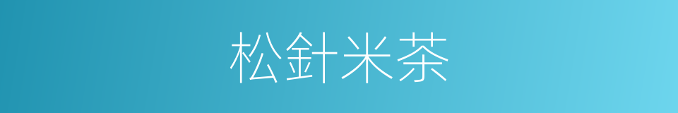 松針米茶的同義詞