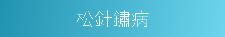 松針鏽病的同義詞