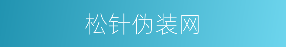 松针伪装网的同义词