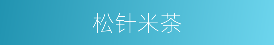 松针米茶的同义词