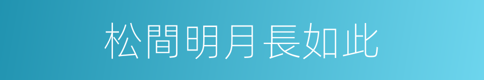 松間明月長如此的同義詞