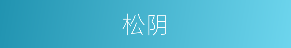 松阴的意思