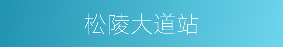 松陵大道站的同义词