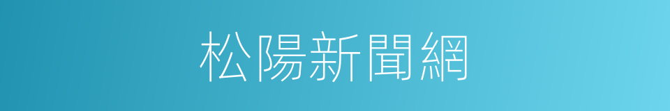 松陽新聞網的同義詞