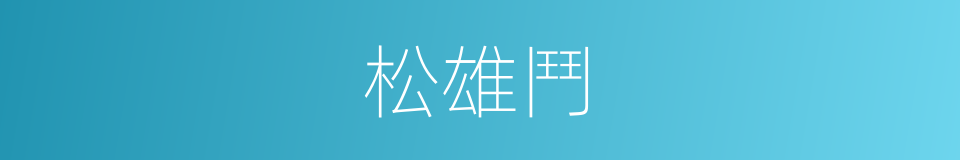 松雄鬥的同義詞