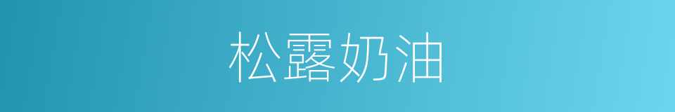 松露奶油的同义词