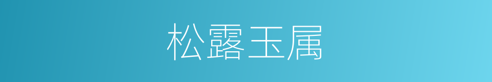 松露玉属的同义词