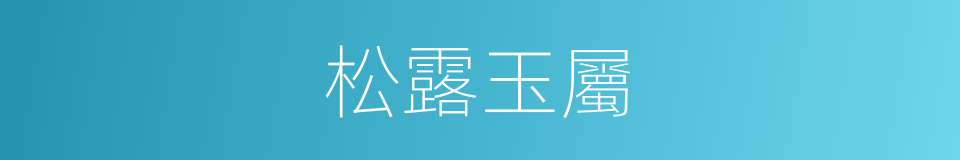 松露玉屬的同義詞