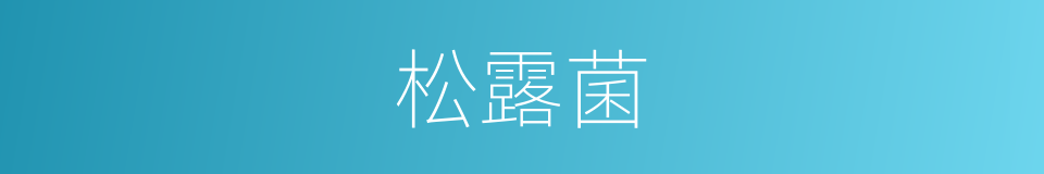 松露菌的同义词