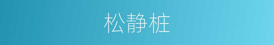 松静桩的同义词