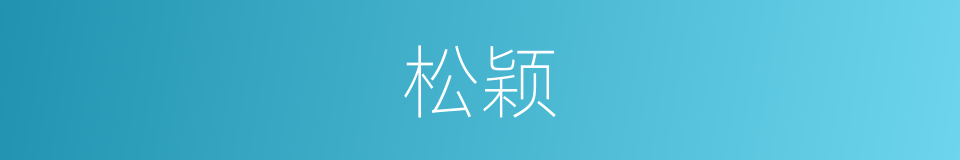 松颖的同义词
