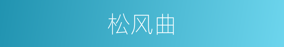 松风曲的意思