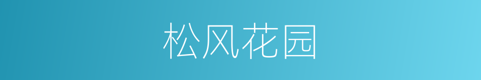 松风花园的同义词
