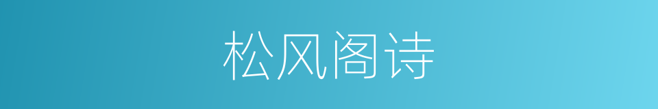 松风阁诗的同义词
