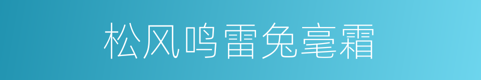 松风鸣雷兔毫霜的同义词