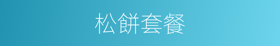 松餅套餐的同義詞